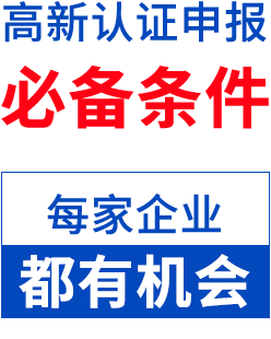 高新技術企業申報必備條件