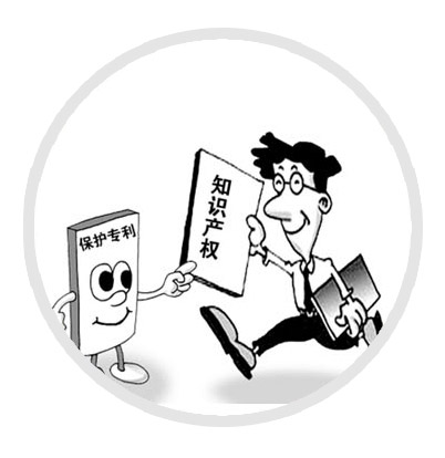 知識(shí)產(chǎn)權(quán)